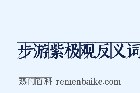 閒步游紫极观反义词是什么意思的图片